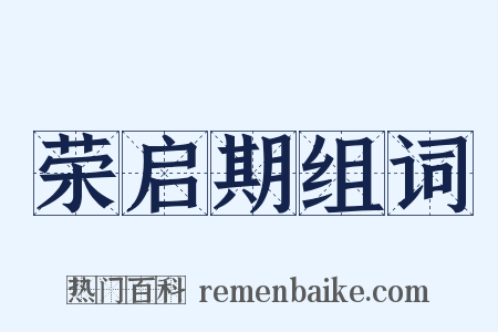 荣启期组词是什么意思的图片